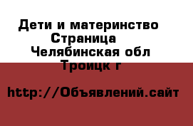  Дети и материнство - Страница 4 . Челябинская обл.,Троицк г.